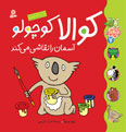 Kit Paints the Sky  كوالا كوچولو آسمان را نقاشی ‌‌‌می‌كند از مجموعه کلاس کوچولوها - جلد ۷