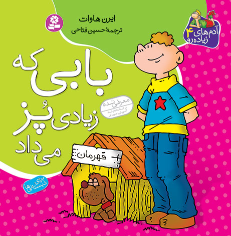 Bobby, who showoff too much  بابی که زیاد پُز می‌داد / از مجموعه آدم‌های زیاده‌رو / جلد ۴
