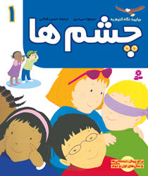 Eyes - let's look series
  چشم‌ها - از مجموعه بیاید نگاه کنیم / جلد ۱