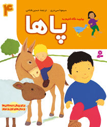 Foot - let's look series
  پاها - از مجموعه بیاید نگاه کنیم / جلد ۴