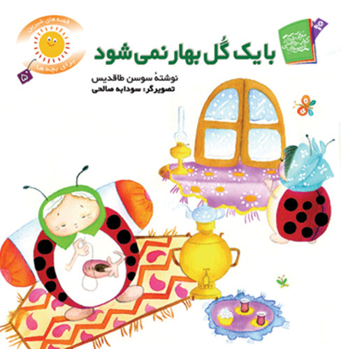 It does not spring with a flower - Sweet stories for kids  با یک گل بهار نمی‌شود - از مجموعه قصه‌های شیرین برای بچه‌ها / جلد ۵