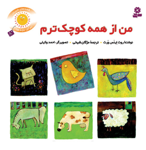 I'm all the smallest - Sweet stories for kids  من از همه کوچکترم - از مجموعه قصه‌های شیرین برای بچه‌ها / جلد ۸