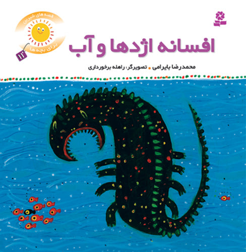 The legend of the dragon and the water
  افسانه ازدها و آب - از مجموعه قصه‌های شیرین برای بچه‌ها / جلد ۱۱