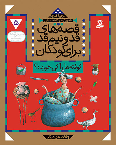 Who eat meatballs?  & 6 other stories  کوفته‌ها را کی خورده؟ - از مجموعه: قصه‌های قد و نیم قد برای کودکان / جلد ۵