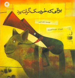 The Horn who had taken the hawk
  بوقی که خروسک گرفته بود