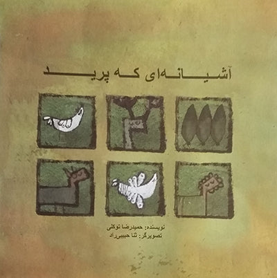 The nest that jumped
  آشیانه‌ای که پرید