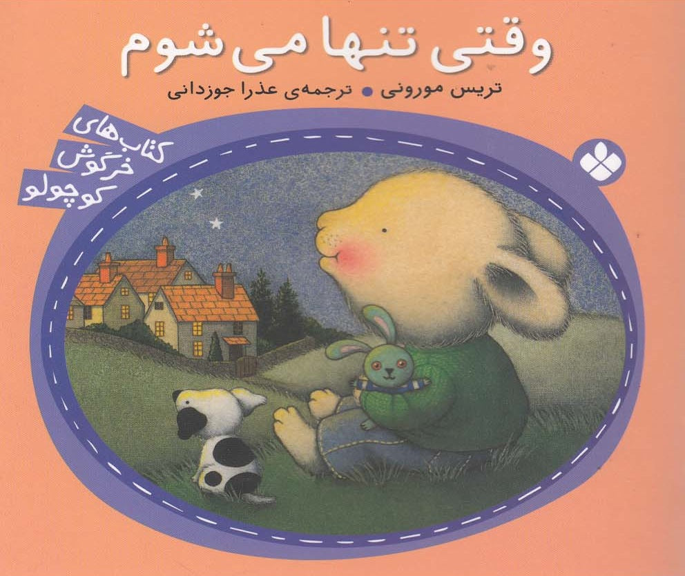 When I’m Feeling Lonely  وقتی تنها می شوم - از مجموعه خرگوش کوچولو - تريس مورونی