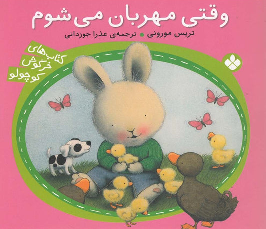 When I’m Feeling Kind  وقتی مهربان می شوم - از مجموعه خرگوش کوچولو - تريس مورونی