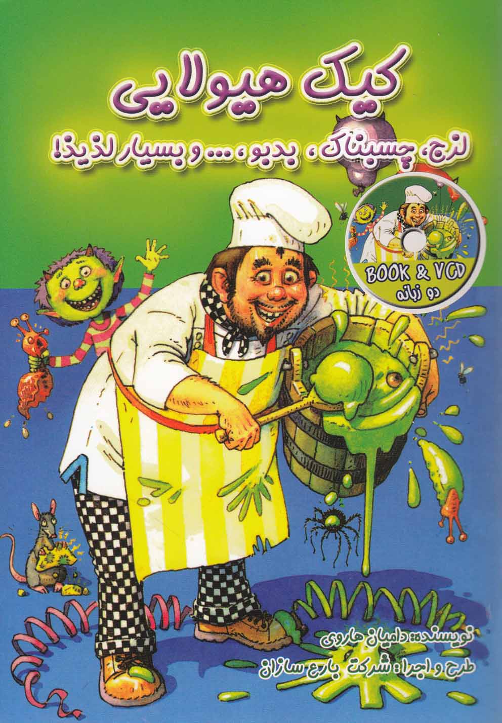 Monster Cake with CD - Bilingual   کیک هیولایی - دو زبانه پارسی و انگلیسی به همراه سی دی