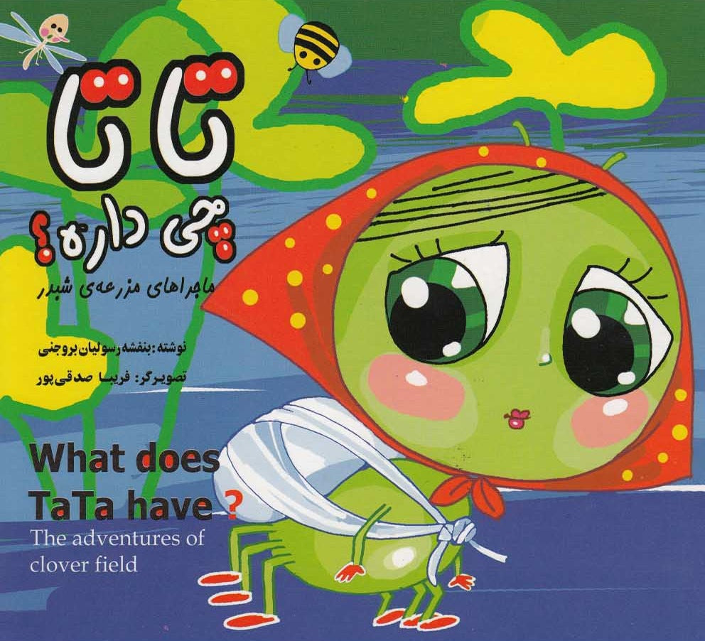 What does TaTa have?  - Bilingual English - Persian تاتا چی داره - از مجموعه ماجراهای مزرعه شبدر - دو زبانه