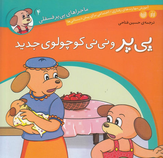 Pepper and the new baby
  پی یر و نی نی کوچولوی جدید - از مجموعه ماجراهای پی یر فسقلی جلد ۴