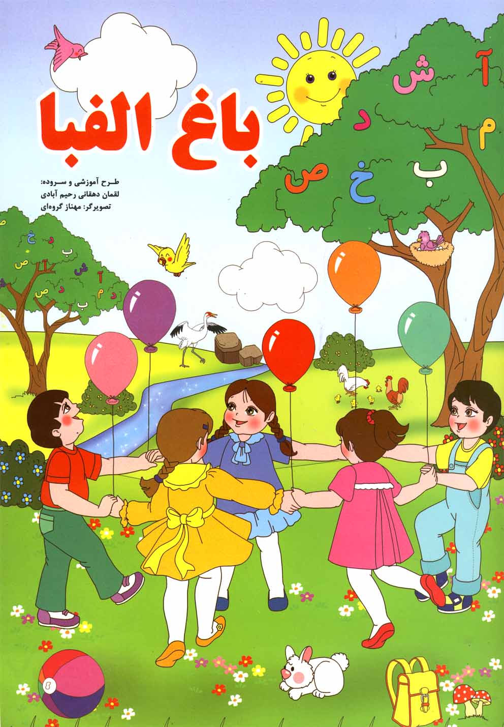 Alphabet Garden - Learning the Persian alphabet باغ الفبا - آموزش فارسی