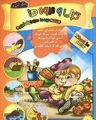 Kopoli and fruits 
  کپلی و میوه ها - کتاب رنگ آمیزی