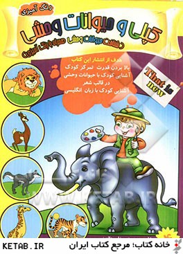 Kopoli and wild animals
  کپلی و حیوانات وحشی - کتاب رنگ آمیزی