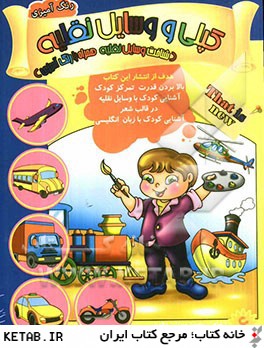 Kopoli and Vehicles 
  کپلی و وسایل نقلیه - کتاب رنگ آمیزی
