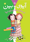 Ivy + Bean doomed to dance
  آیوی + بین در جشن عروسی زیر دریایی - آنی باروز