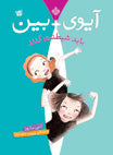 Ivy + Bean: Bound to be bad
  آیوی + بین باید شیطنت کنند - آنی باروز
