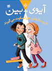Ivy + Bean: Take Care of the Babysitter
  آیوی + بین از پرستاران حق السکوت می گیرند - آنی باروز