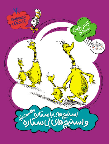 The Sneetches and other stories - Dr. Seuus اسنیچ‌های با ستاره و اسنیچ‌های بی ستاره - از مجموعه قصه های یک جوركی - دكتر زیوس ۲