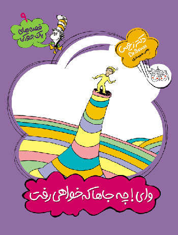 Oh, the places you'll go! - Dr. Seuus
 وای، چه جاها كه خواهی رفت - از مجموعه قصه های یک جوركی - دكتر زیوس ۳
