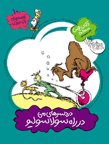 I Had Trouble in Getting to Solla Sollew - Dr. Seuus
 دردسرهای من در راه سولاسولیو - از مجموعه قصه های یک جوركی - دكتر زیوس ۱۰