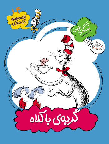 The Cat in the Hat - Dr. Seuus
 گربه‌ی با کلاه - از مجموعه قصه های یک جوركی - دكتر زیوس ۱۴