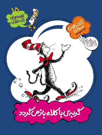 The Cat in the Hat comes back - Dr. Seuus
  گربه‌ي با كلاه باز مي‌گردد - از مجموعه قصه های یک جوركی - دكتر زیوس
