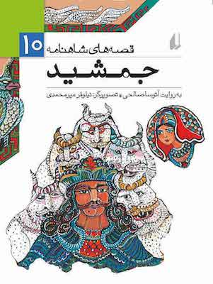 Jamshid - Shahnameh Stories
 جمشید - از مجموعه قصه های شاهنامه - ۱۰
