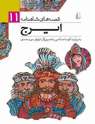 Iradj - Shahnameh Stories
 ایرج - از مجموعه قصه های شاهنامه - ۱۱