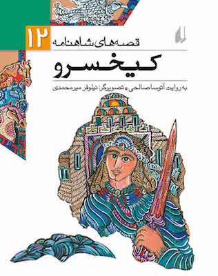Keykhoosro - Shahnameh Stories
 کیخسرو - از مجموعه قصه های شاهنامه - ۱۲