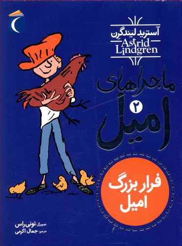 The Children of Noisy Village
  فرار بزرگ امیل - از ماجراهای امیل