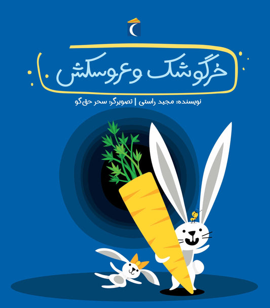 Rabbit and Doll  خرگوشک و عروسکش از مجموعه قصه های دوستی