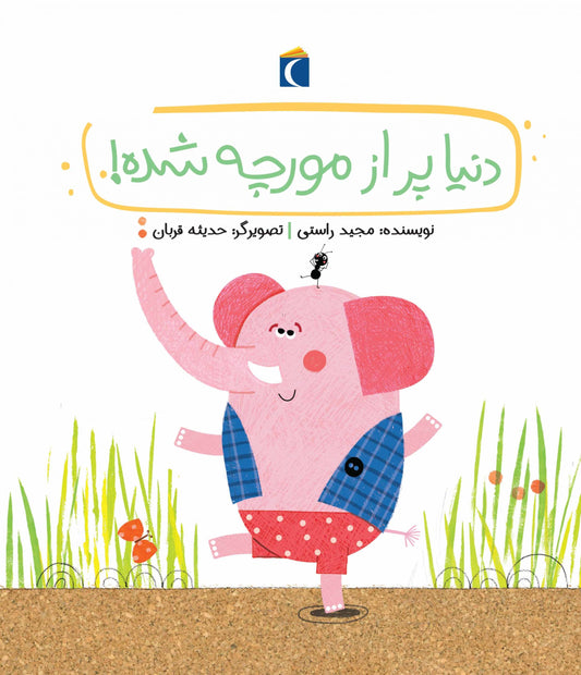 The world is full of ants  دنیا پر از مورچه شده! از مجموعه قصه های دوستی