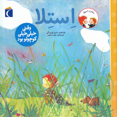 When Stella was Very, Very Small استلا وقتی خیلی خیلی کوچولو بود