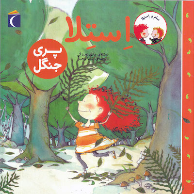 Stella, Fairy of the Forest استلا پری جنگل
