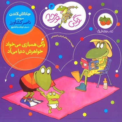 Froggy Baby Sister
 وگی همبازی می‌خواد خواهرش دنیا می‌آد - از مجموعه توگی ورجه