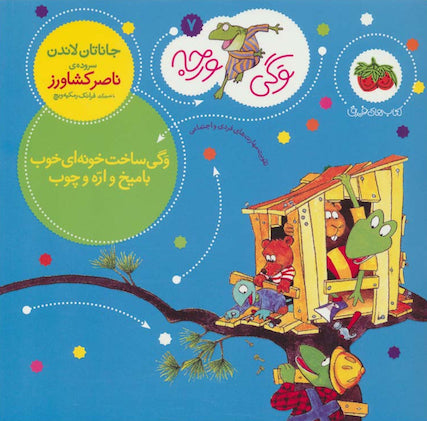Froggy Builds A Tree House
  وگی ساخت خونه ای خوب با میخ و اره و چوب- از مجموعه توگی ورجه