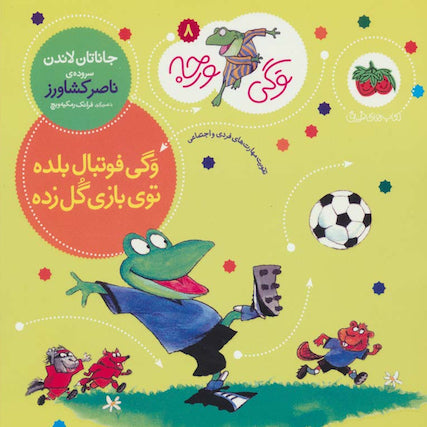 Froggy Plays Soccer
 وگی فوتبال بلده توی بازی گل زده - از مجموعه توگی ورجه