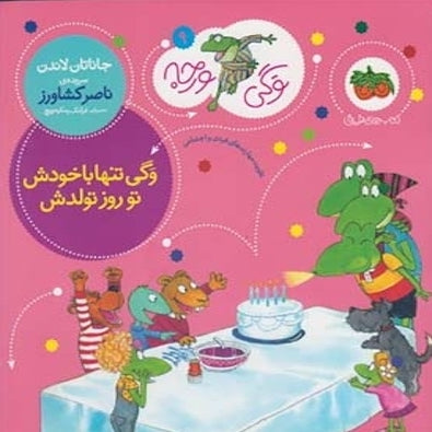 Froggy's Birthday Wish
 وگی تنها با خودش تو روز تولدش - از مجموعه توگی ورجه