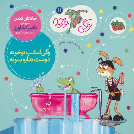 Froggy Best Baby-sitter
 وگی امشب تو خونه دوست نداره بمونه - از مجموعه توگی ورجه