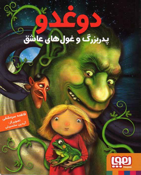The Romantic Giant  غول عاشق - از مجموعه قصه‌های غول عاشق