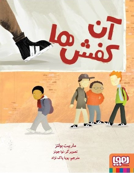 Those shoes  آن کفش‌ها