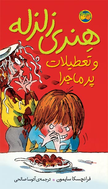 Horrid Henry’s Holiday  هنری زلزله و تعطیلات پرماجرا