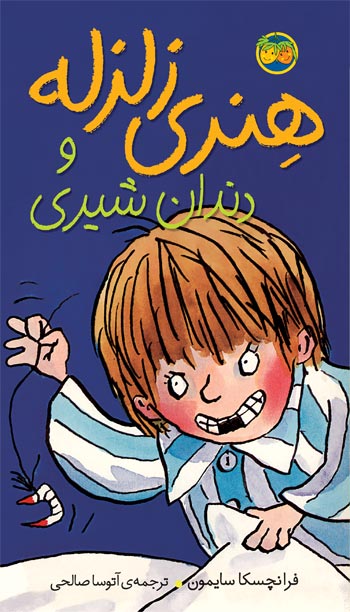 Horrid Henry Tricks the Tooth Fairy   هنری زلزله و دندان شیری