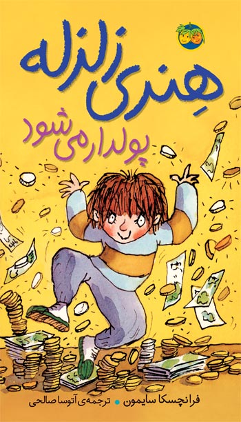 Horrid Henry Gets Rich Quick  هنری زلزله پولدار می‌شود