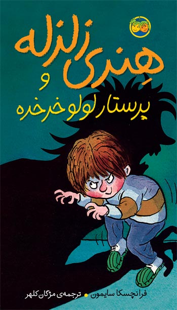 Horrid Henry and the Bogey Babysitter  هنری زلزله و پرستار لولو خور خوره
