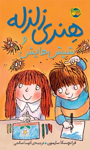 Horrid Henry's Nits  هنری زلزله و شپش‌هایش