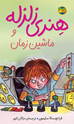 Horrid Henry and the Mega-Mean Time Machine  هنری زلزله و ماشین زمان