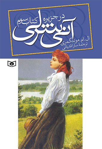 The Anne of The Island  آنی شرلی در جزیره