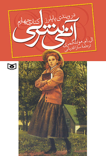 The Anne of Windy Poplars  آنی شرلی در ویندی پاپلرز